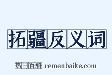 拓疆反义词是什么意思的图片